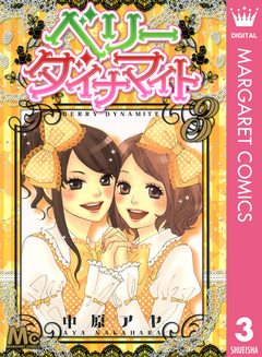 ベリー ダイナマイト 3巻