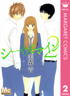 シーイズマイン 2巻