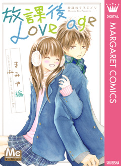 放課後Love age 1巻