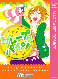 グレープ☆パイン 1巻