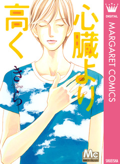 心臓より高く 1巻