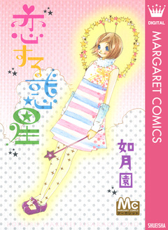 恋する惑星 1巻