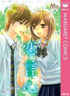恋言心～こいごころ～ 1巻