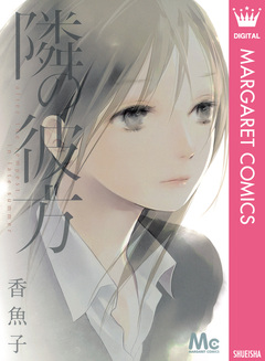隣の彼方 1巻