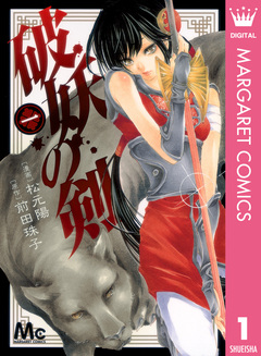 破妖の剣 1巻