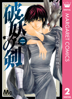 破妖の剣 2巻