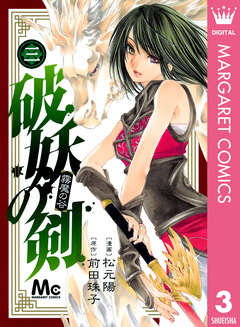 破妖の剣 3巻