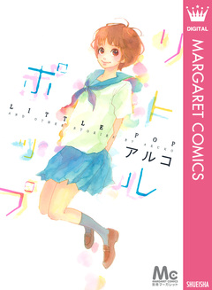 リトルポップ 1巻