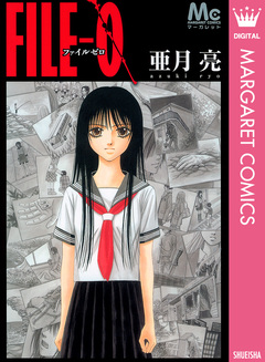 FILE-0 1巻