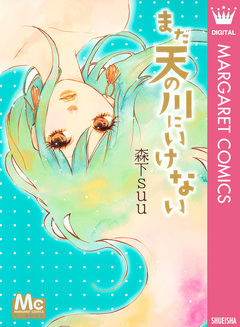 まだ天の川にいけない 1巻