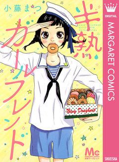 半熟ガールフレンド 1巻