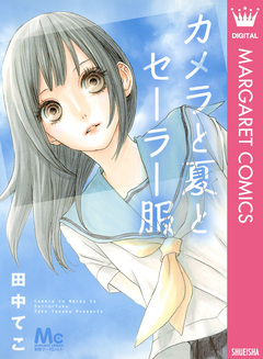 カメラと夏とセーラー服 1巻