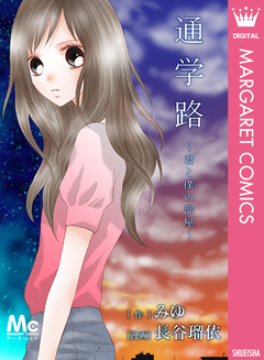 通学路～君と僕の部屋～ 1巻