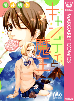 キャンディと魔王 1巻