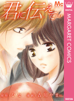 君に伝えて… 1巻