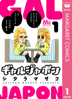 ギャルジャポン 1巻