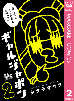 ギャルジャポン 2巻