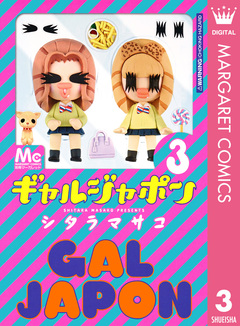 ギャルジャポン 3巻