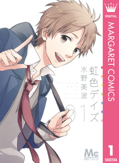 虹色デイズ 1巻