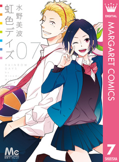 虹色デイズ 7巻
