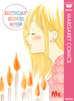 BIRTHDAY SONGS 1巻