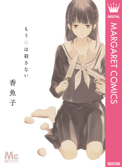 もう卵は殺さない 1巻