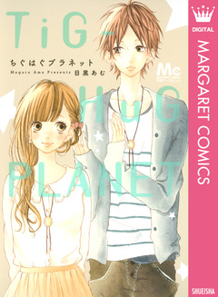 ちぐはぐプラネット 1巻