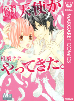 堕天使がやってきた。 1巻