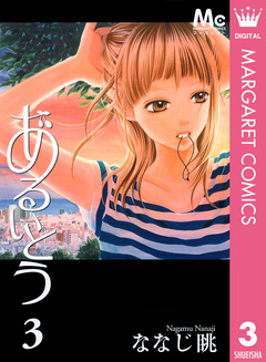 あるいとう 3巻