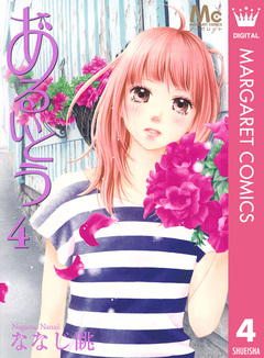 あるいとう 4巻