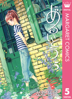 あるいとう 5巻