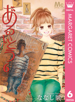 あるいとう 6巻