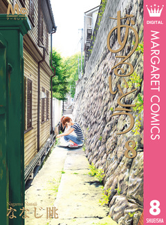 あるいとう 8巻