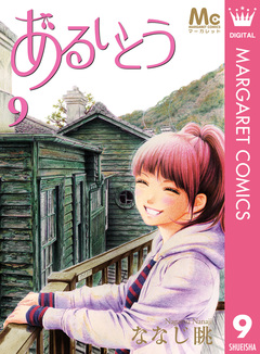 あるいとう 9巻