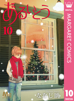 あるいとう 10巻