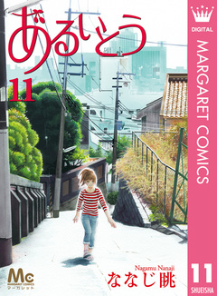 あるいとう 11巻