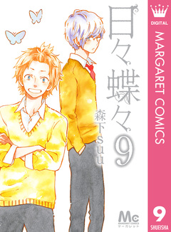 日々蝶々 9巻