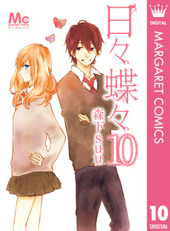 日々蝶々 10巻