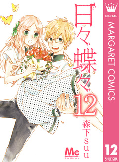 日々蝶々 12巻