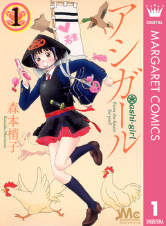 アシガール 1巻