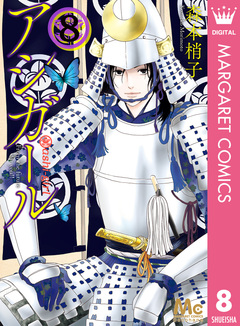 アシガール 8巻
