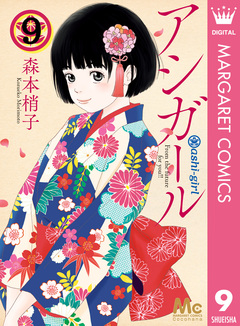 アシガール 9巻