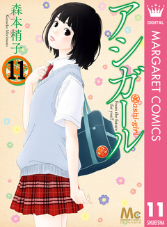アシガール 11巻
