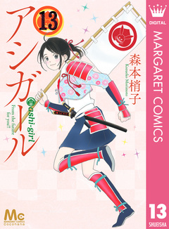 アシガール 13巻