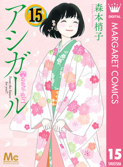 アシガール 15巻