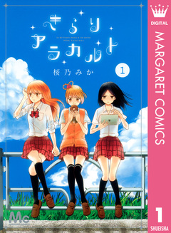 きらりアラカルト 1巻