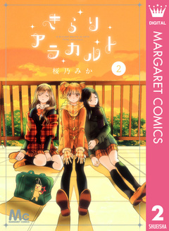 きらりアラカルト 2巻
