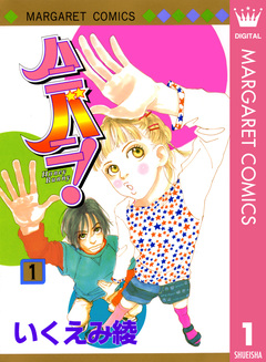 ハニバニ! 1巻