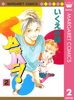 ハニバニ! 2巻