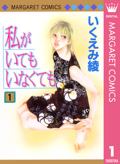 私がいてもいなくても 1巻